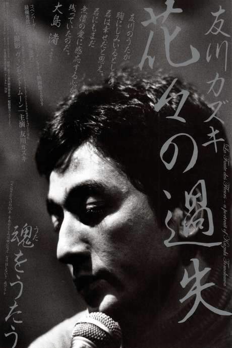 La faute des fleurs: A Portrait of Kazuki Tomokawa